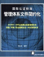 国际认证标准管理体系文件简约化 ISO9001：2000过程模式质量管理体系 质量/环境/职业健康安全一体化管理体系