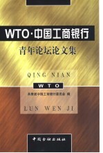 WTO·中国工商银行青年论坛论文集