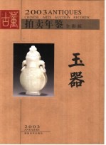 2003古董拍卖年鉴 全彩版 玉器