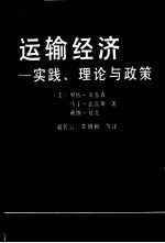 运输经济 实践、理论与政策