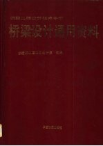 铁路工程设计技术手册  桥梁设计通用资料