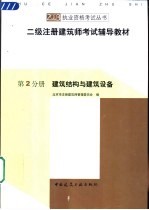 二级注册建筑师考试辅导教材 第2分册 建筑结构与建筑设备