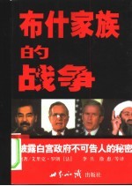 布什家族的战争 披露白宫政府不可告人的秘密