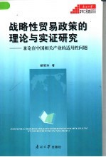 战略性贸易政策的理论与实证研究 兼论在中国相关产业的适用性问题