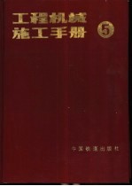 工程机械施工手册 5 土石方机械施工