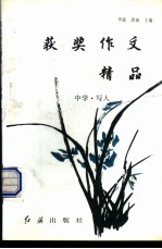 获奖作文精品：中学·写人