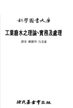 工业废水之理论、实务及处理大库