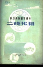 新型固体润滑材料 二硫化钼