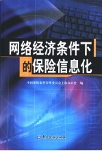 网络经济条件下的保险信息化