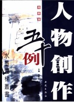 人物创作五十例 扇面篇