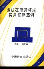 微机流通领域实用程序35例