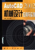 AutoCAD 2002机械设计应用与实例