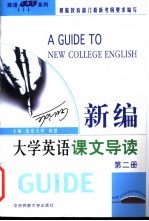 新编大学英语课文导读 第2册