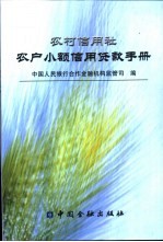 农村信用社农户小额信用贷款手册