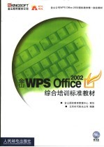 金山WPS Office 2002综合培训标准教材