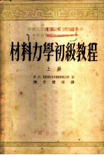 材料力学初级教程 上