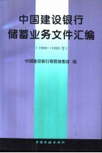 中国建设银行储蓄业务文件汇编 1988-1995