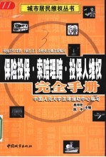 保险投保·索赔理赔·投保人维权完全手册