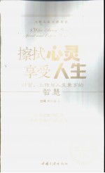 擦拭心灵享受人生 财富、工作与人生兼享的智慧