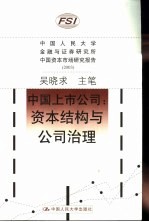 中国上市公司：资本结构与公司治理 中国人民大学金融与证券研究所中国资本市场研究报告 2003