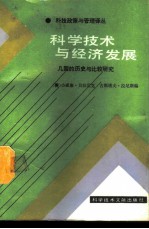 科学技术与经济发展 几国的历史与比较研究