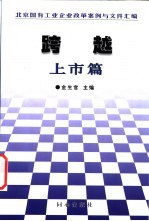 跨越 北京国有工业企业改革案例与文件汇编 上市篇