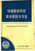 环境影响评价技术原则与方法