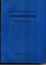 我国的水资源危机与出路 城市地下水资源管理现场学术讨论会论文集