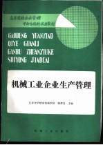 机械工业企业生产管理