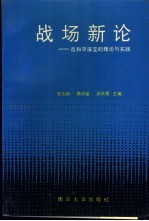 战场新论 反和平演变的理论与实践