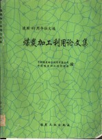 煤炭加工利用论文集 建国四十周年征文选