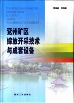 兖州矿区综放开采技术与成套设备