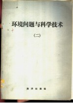 环境问题与科学技术 2