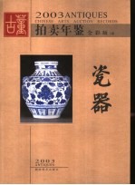 2003古董拍卖年鉴 全彩版 瓷器