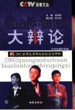 大辩论  2002全国大专辩论会纪实与评析