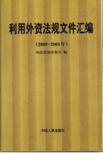 利用外资法规文件汇编 2000-2001年