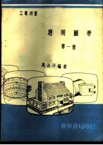 应用图学 第1册