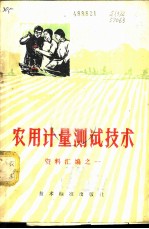 农用计量测试技术 资料汇编之一