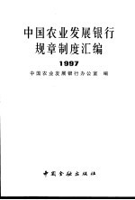 中国农业发展银行规章制度汇编 1997