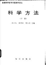 科学方法 上