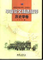 新世纪中国大学生 文科学士 毕业论文精选精评 历史学卷