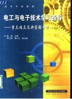 电工与电子技术学习指导 重点难点及典型题分析