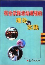 综合实践活动课程的理论与实践