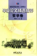 新世纪中国大学生 文科学士 毕业论文精选精评 哲学卷