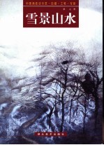 中国画技法示范·白描·工笔·写意 雪景山水