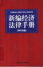 新编经济法律手册 2003年版