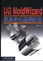 UG MoldWizard模具设计基础教程