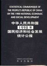 中华人民共和国1998年国民经济和社会发展统计公报