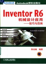 Inventor R6机械设计应用 技巧与范例