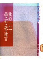 吴大猷文选 7 我的一生学、研、教、建言